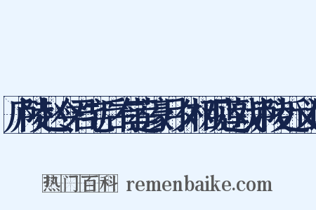 庐陵赵令君宅后有莲濠月夕相观莲戏庐陵近义词是什么意思的图片